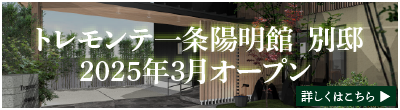 トレモンテ 一条陽明館 別邸 2025年3月オープン ＜詳しくはこちら＞